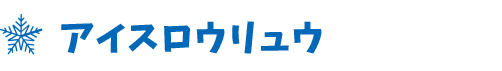 アイスロウリュウ