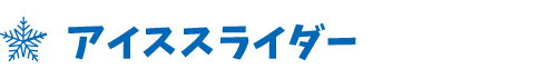 アイススライダー