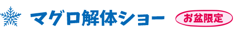 マグロ解体ショー お盆限定
