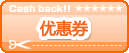 優惠劵