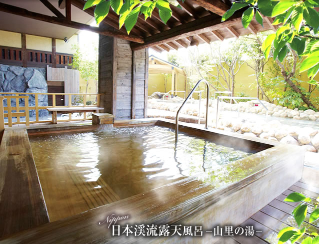 日本渓流露天風呂－山里の湯－