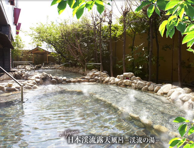 日本渓流露天風呂－渓流の湯－