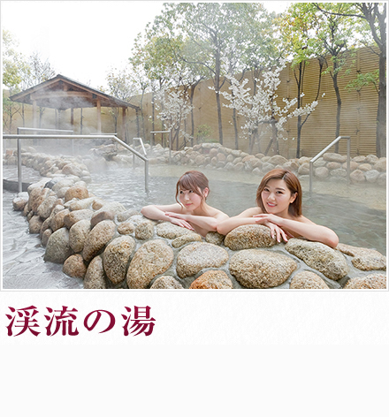 渓流の湯
