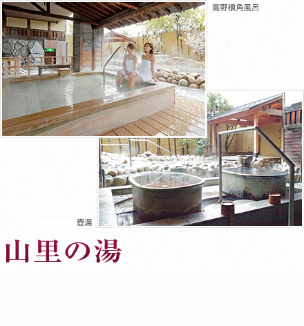 山里の湯