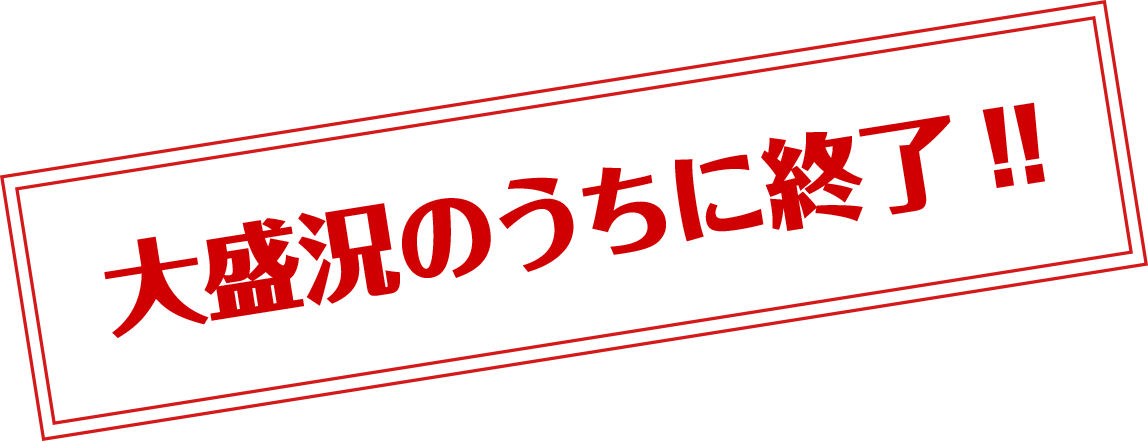 大好評のうちに終了