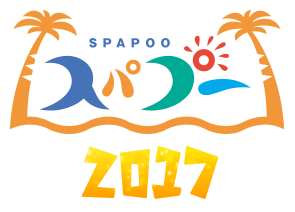 スパプー2017