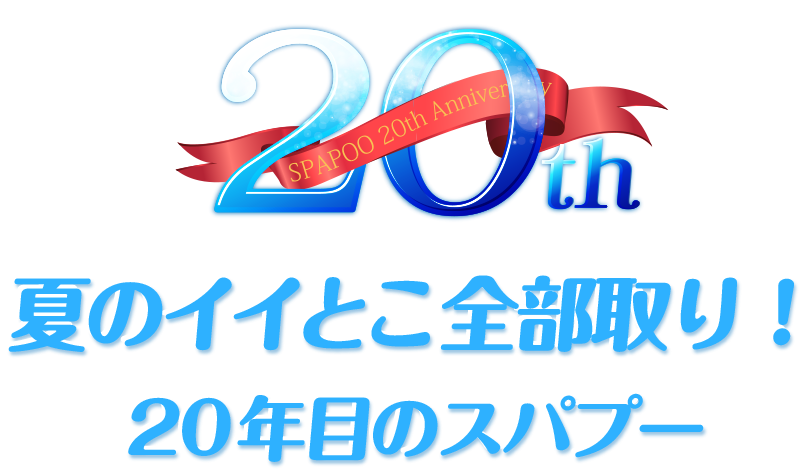 夏のイイとこ全部取り！20年目のスパプー