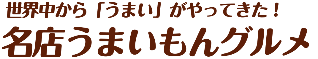 名店うまいもんグルメ