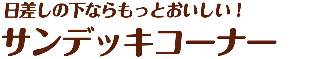 サンデッキコーナー