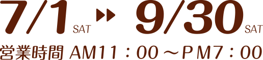 7/1から9/30