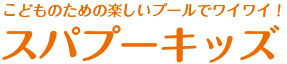 こどものための楽しいプールでワイワイ！スパプーキッズ