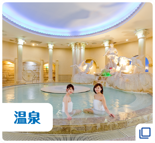 新作揃え 温泉 | 【公式】スパワールド 世界の大温泉－美と健康の24時間 ミネラルウォーター