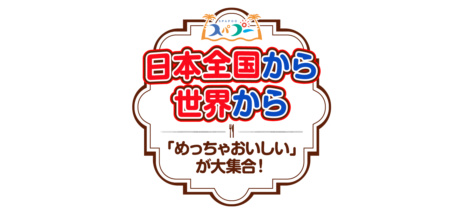 日本全国から世界から「めっちゃおいしいが大集合」