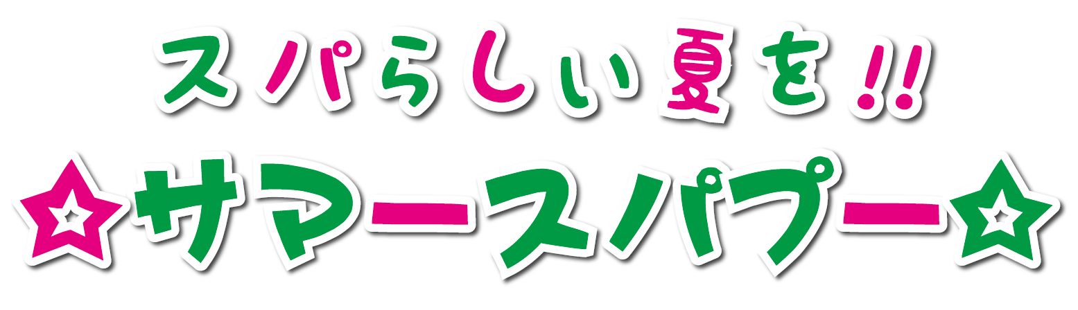 スパワールド
