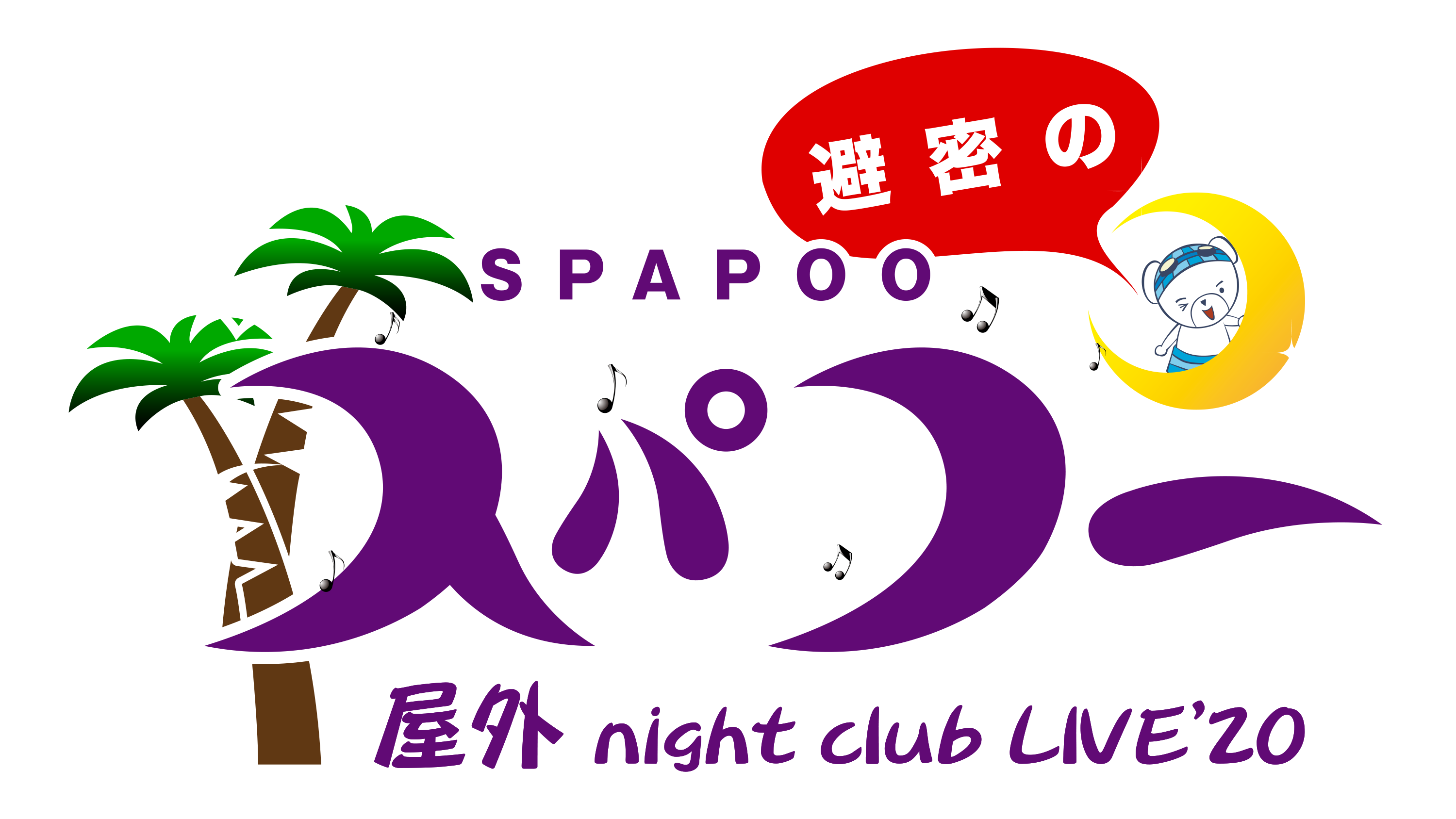 屋外 night club LIVE'20