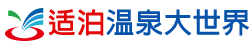 適泊溫泉大世界
