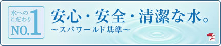 安心安全清潔な水