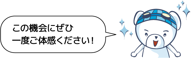 この機会にぜひ一度ご体感ください！