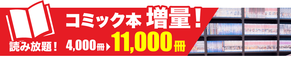 読み放題 コミック本増量！11,000冊
