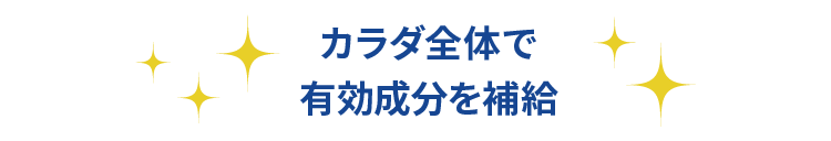 カラダ全体で有効成分を補給