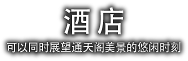 酒店 可以同时展望通天阁美景的悠闲时刻