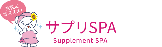 女性にオススメ！ サプリSPA Supplement SPA