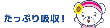 たっぷり吸収！