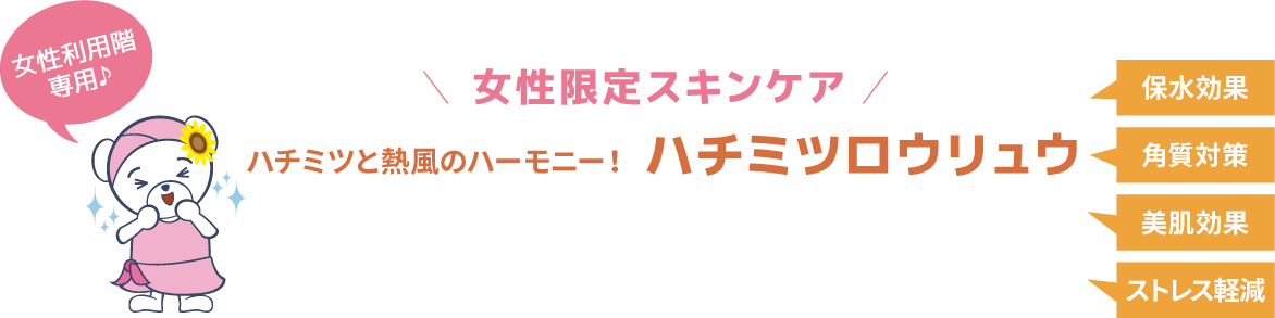 ハチミツと熱風のハーモニー！ ハチミツロウリュウ