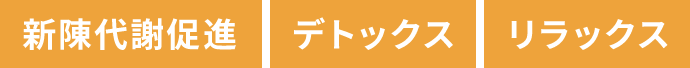 新陳代謝促進 デトックス リラックス