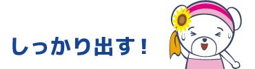 しっかり出す！