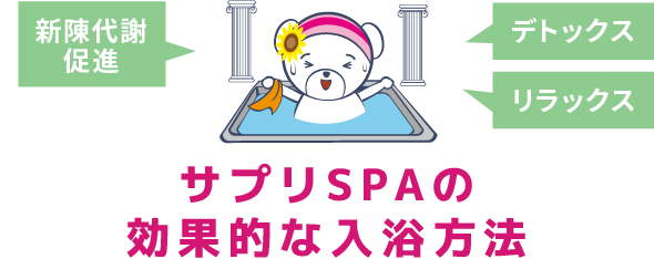 新陳代謝促進 デトックス リラックス サプリSPAの効果的な入浴方法