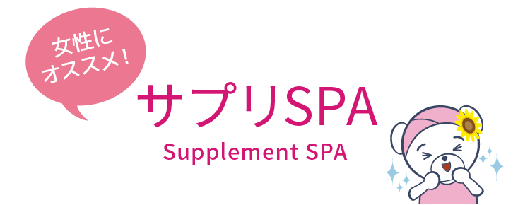 女性にオススメ！ サプリSPA Supplement SPA