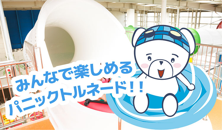 みんなで楽しめるパニックトルネード!!