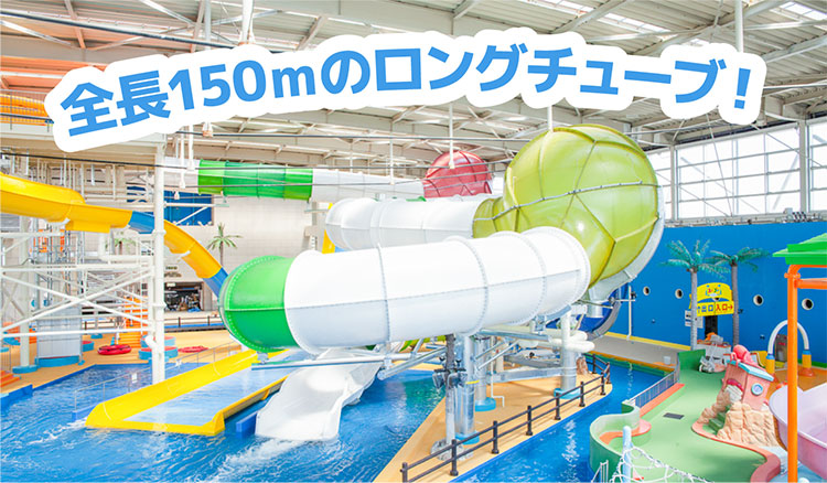 全長150ｍのロングチューブ！