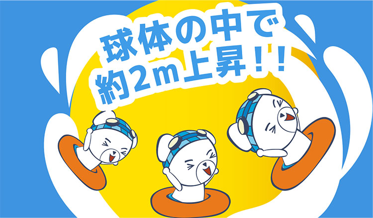 球体の中で約2m上昇!!