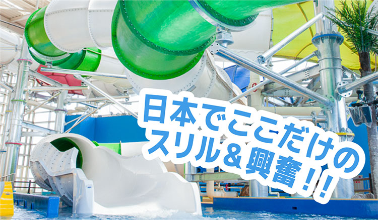 日本でここだけのスリル&興奮!!