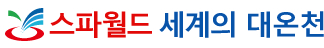 스파월드 세계의 대온천D