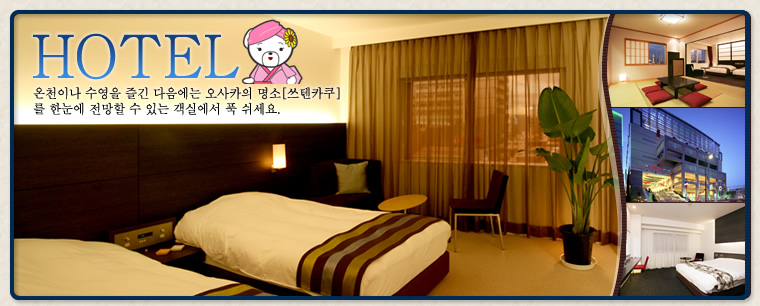 [Hotel]온천이나 수영을 즐긴 다음에는 오사카의 명소[쓰텐카쿠]를 한눈에 전망할 수 있는 객실에서 푹 쉬세요.