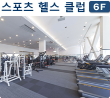 스포츠 헬스 클럽[6F]