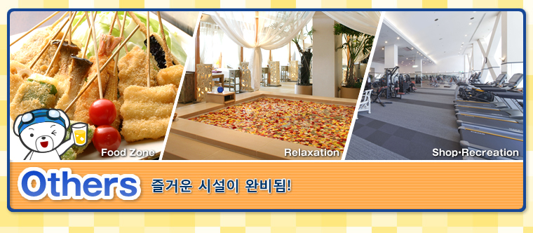 Others[Food Zone,Relaxation,Shop-Recreation]즐거운 시설이 완비됨!