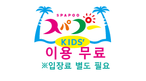 SPAPOO KID'S 이용 무료 *입장료 별도 필요