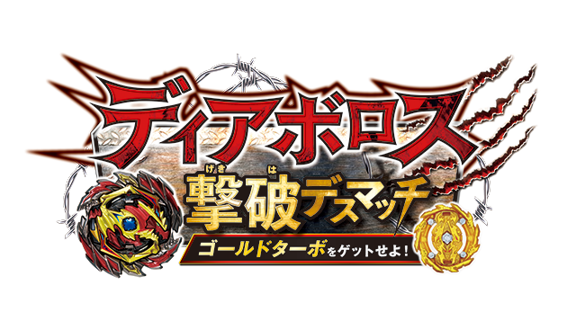ベイブレードイベント G2 バーストカップ 大人のガチンコ大会 開催決定 公式 スパワールド 世界の大温泉 美と健康の24時間快適空間