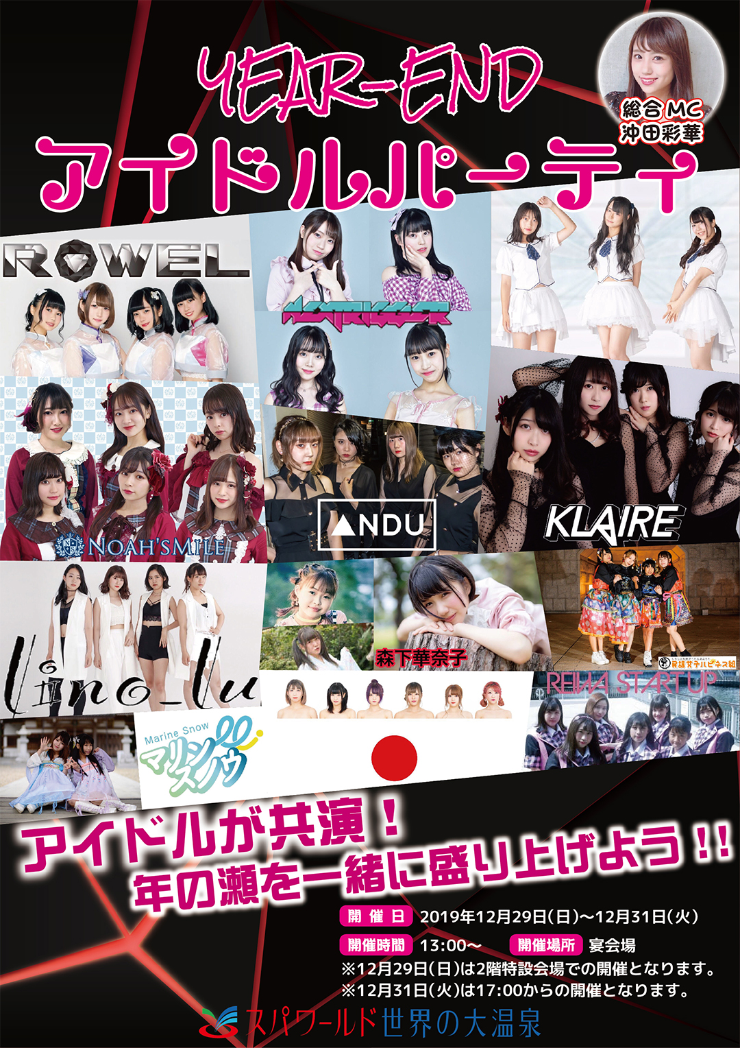 スパワールドの年末年始イベント スパワールドの年末年始イベント