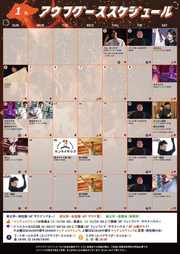 1月 スパアウフグースカレンダー