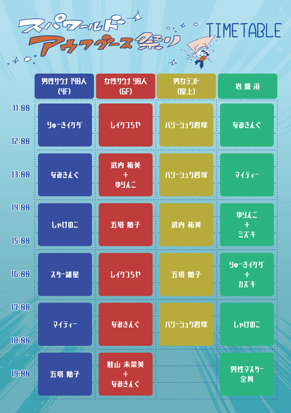 タイムテーブル