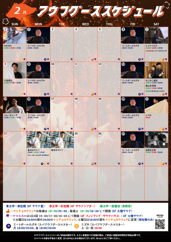 2月 スパアウフグースカレンダー