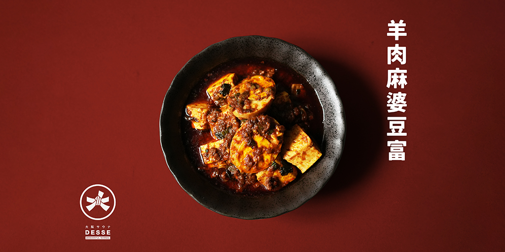 サ飯 羊肉麻婆豆富丼 