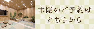 木隠 予約